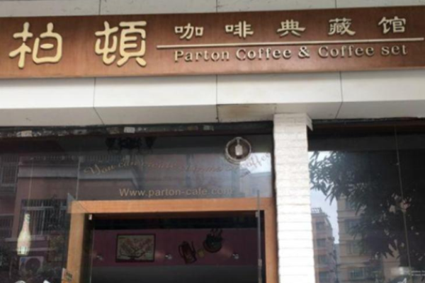 柏顿咖啡加盟