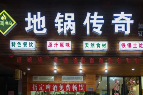 地锅传奇加盟