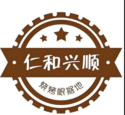 仁和兴顺烤羊腿加盟