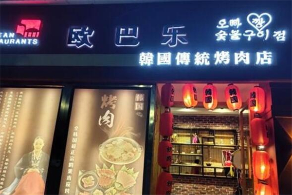 欧巴乐烤肉