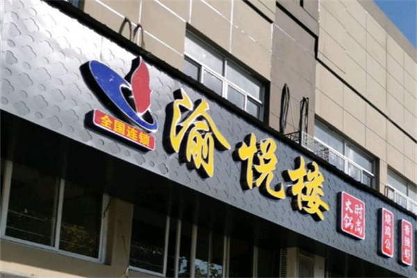 渝悦楼火锅店