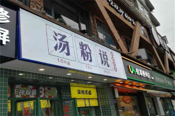 汤粉说