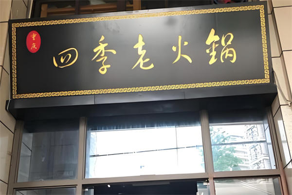 四季老火锅