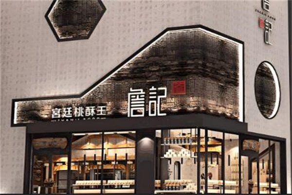 詹记核桃酥