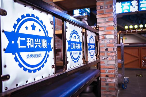 仁和兴顺烤羊腿