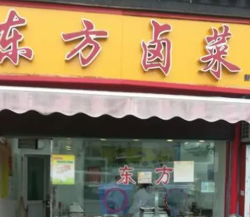 东方卤菜熟食