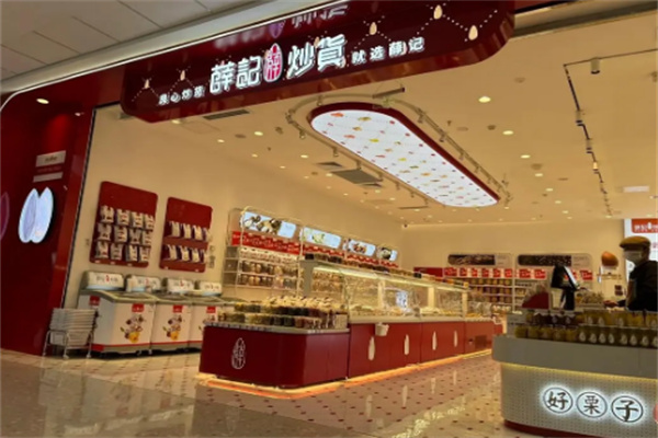 薛记干果店