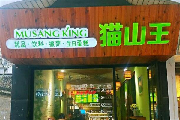猫山王蛋糕店