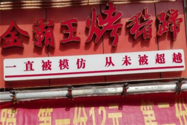 金霸王猪蹄