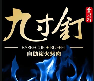 九寸钉撒欢自助加盟