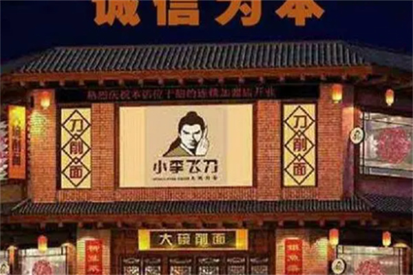 小李飞刀刀削面面馆