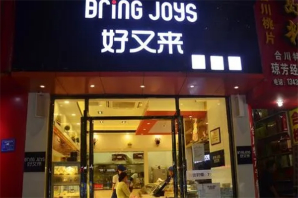 好又来蛋糕店