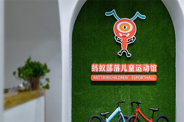 蚂蚁部落儿童运动馆