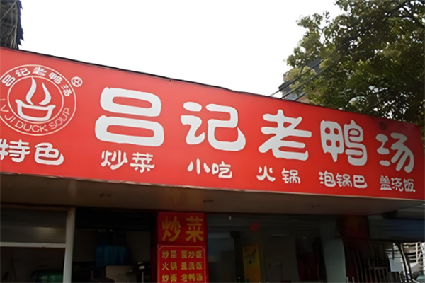 吕记老鸭汤