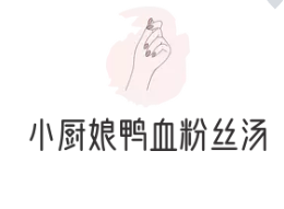 小厨娘鸭血粉丝汤加盟