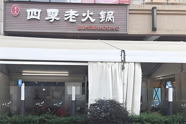 四季老火锅