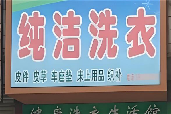 纯洁干洗店