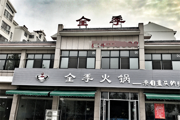全季火锅店
