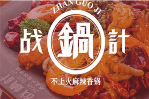 战锅计麻辣香锅