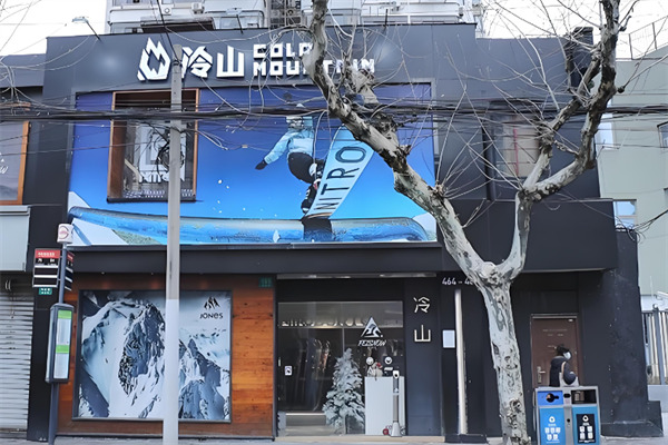 冷山雪具