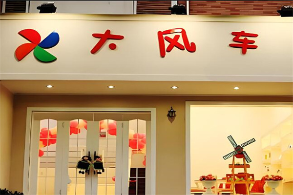 北京大风车教育科技发展有限公司