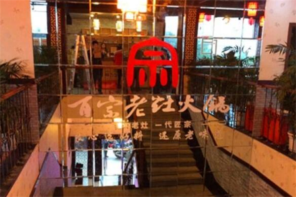 百宗老灶火锅加盟