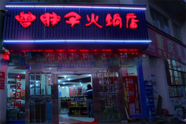 重庆曾胖子火锅加盟