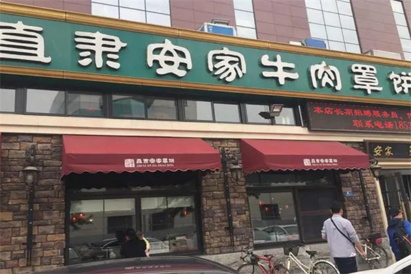 安家牛肉罩饼