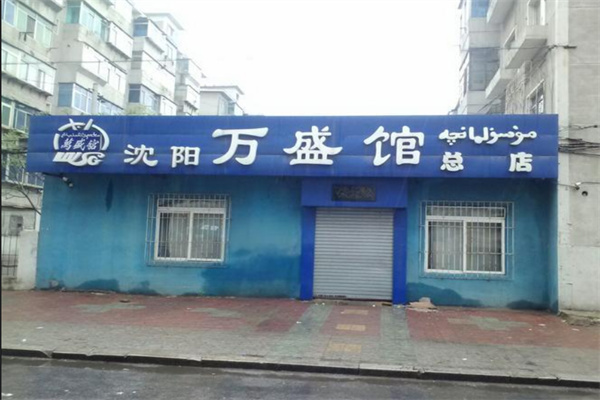 万盛馆炖牛肉加盟