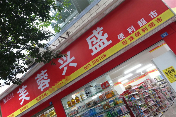 芙蓉兴盛百货