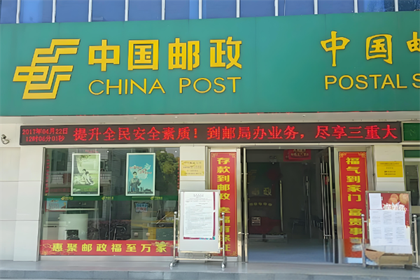 邮政网点