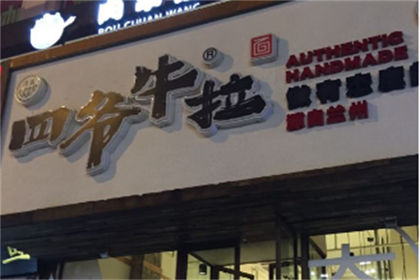 四爷牛拉面