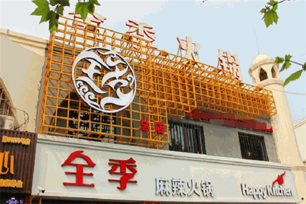全季火锅店