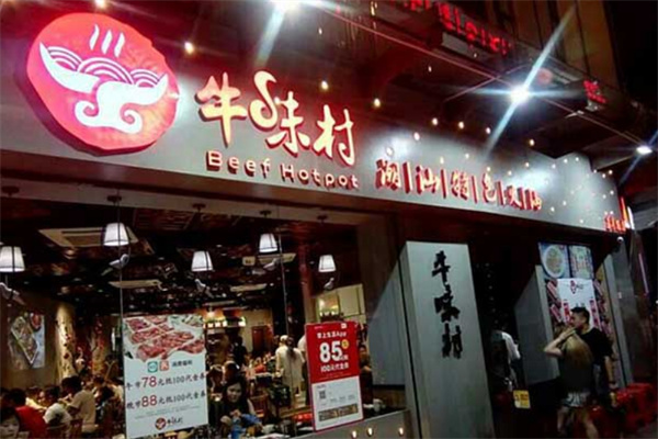 牛味村潮汕牛肉火锅加盟