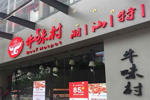牛味村潮汕牛肉火锅加盟
