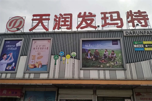 天润发玛特超市加盟