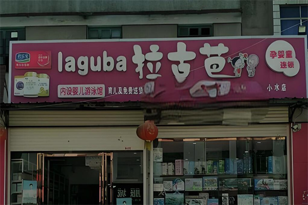 拉古芭孕婴童加盟