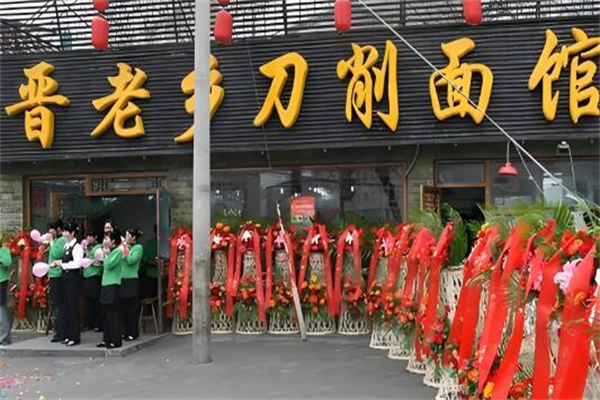 晋老乡刀削面馆