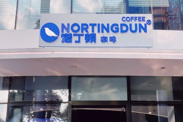 诺丁顿咖啡加盟