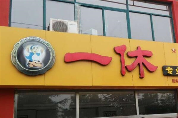 一休洗鞋店