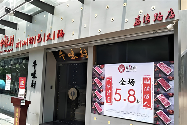 牛味村潮汕牛肉火锅加盟