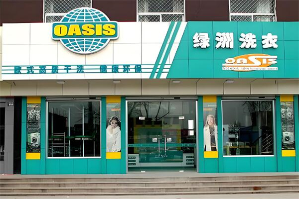 绿洲洗衣店