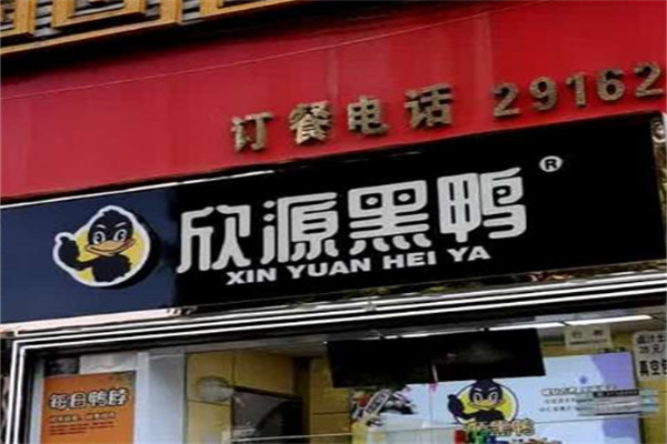 欣源黑鸭