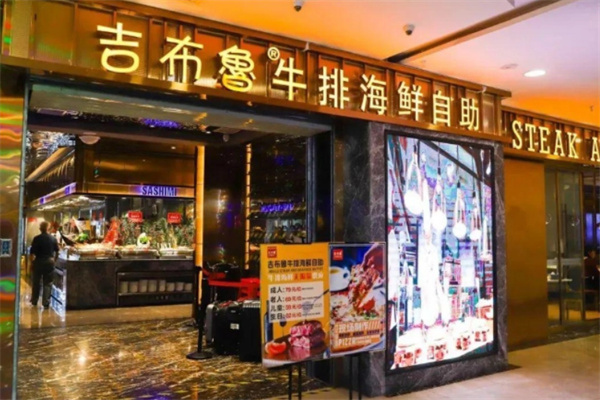 吉布鲁自助餐厅加盟