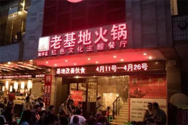 重庆老基地火锅