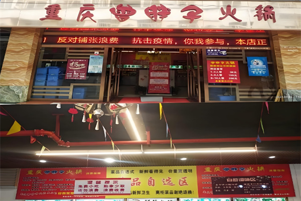 重庆曾胖子火锅加盟