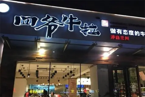 四爷牛拉面