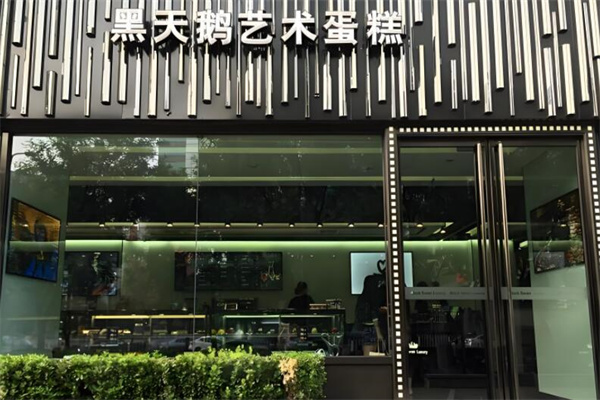 黑天鹅蛋糕店
