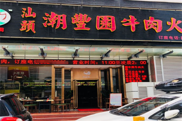 /潮丰园牛肉火锅