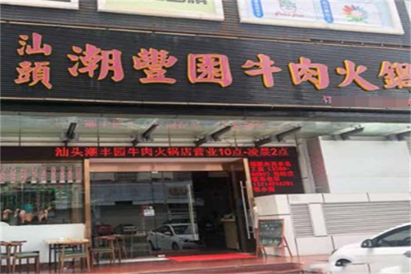 潮丰园牛肉火锅